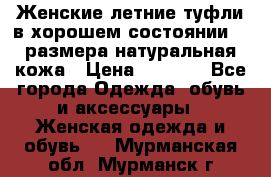 Женские летние туфли в хорошем состоянии 37 размера натуральная кожа › Цена ­ 2 500 - Все города Одежда, обувь и аксессуары » Женская одежда и обувь   . Мурманская обл.,Мурманск г.